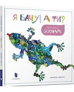 Фото - Я бачу! А ти? Невгамовний зоопарк