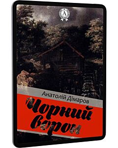 Фото - E-book: Чорний ворон