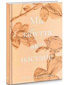Фото - Ми забуття, яке настане