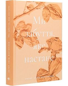 Фото - Ми забуття, яке настане