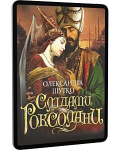 Фото - E-book: Слідами Роксолани