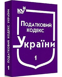 Фото - Податковий кодекс України. Частина 1