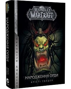 Фото - World of Warcraft. Книга 2. Народження Орди