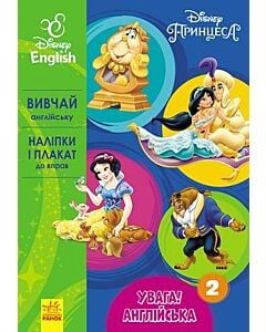 Фото - Дісней. Вивчай англійську. Принцеса. Книга 2 (Увага! Англійська!)