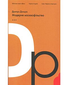 Фото - Модерне москвофільство