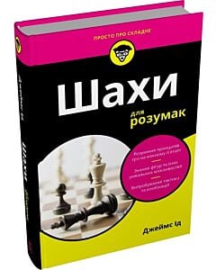 Фото - Шахи для розумак