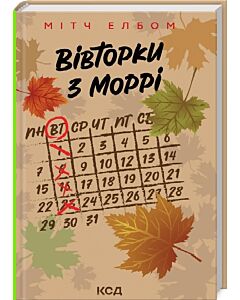 Фото - Вівторки з Моррі