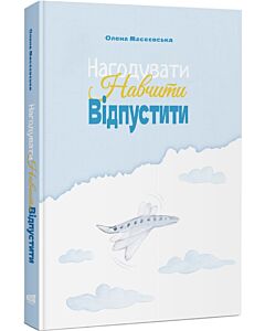 Фото - Нагодувати. Навчити. Відпустити