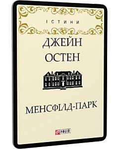 Фото - E-book: Менсфілд-парк (Істини)