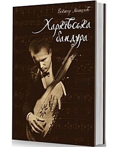 Фото - Харківська бандура
