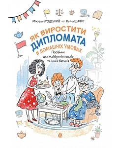 Фото - Як виростити дипломата в домашніх умовах. Посібник для майбутніх послів та їхніх батьків