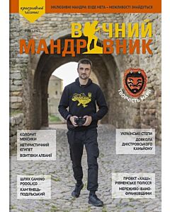 Фото - Журнал «Вічний мандрівник» №3 (2021)