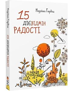 Фото - 15 дієвідмін радості