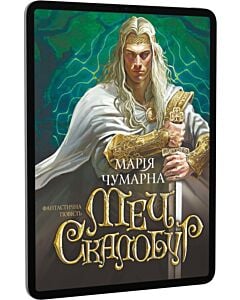 Фото - E-book: Меч Скалобур