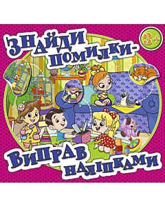 Фото - Знайди помилки — виправ наліпками (рожева)