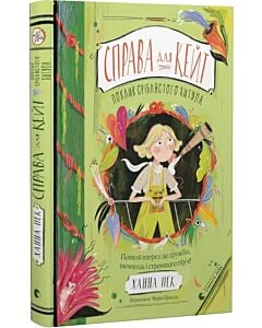 Фото - Справа для Кейт. Книга 2. Поклик сріблястого хитуна