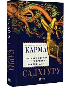 Фото - Карма. Посібник йогина зі створення власної долі