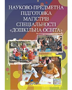 Фото - Науково-предметна підготовка магістрів спеціальності «Дошкільна освіта»