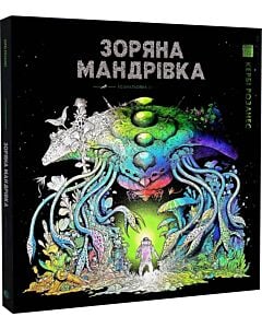Фото - Зоряна мандрівка. Розмальовка