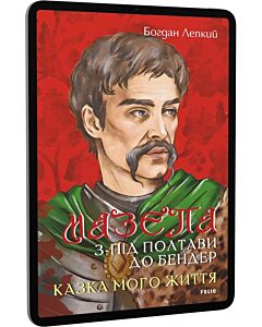 Фото - E-book: Мазепа. Том 5. З-під Полтави до Бендер. Казка мого життя