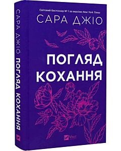 Фото - Погляд кохання (кольоровий зріз)