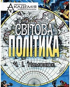 Фото - Світова політика