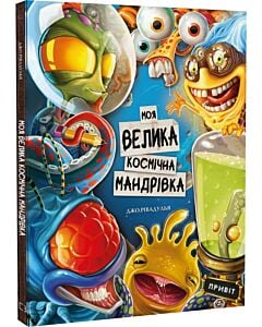 Фото - Моя велика космічна мандрівка