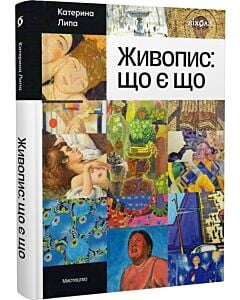 Фото - Живопис: що є що