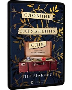 Фото - E-book: Словник загублених слів