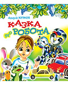 Фото - Казка про робота
