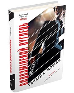 Фото - Видозмінений вуглець. Книга 1 (Такеші Ковач)