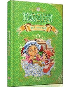 Фото - Казки для малюків (Королівство казок)