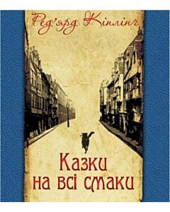Фото - Казки на всі смаки