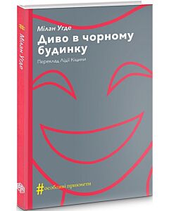 Фото - Диво в чорному будинку