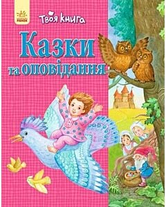 Фото - Твоя книга. Казки та оповідання (рожева)