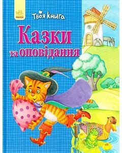 Фото - Твоя книга. Казки та оповідання (синя)