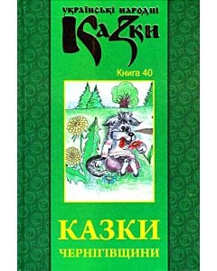 Фото - Казки Чернігівщини
