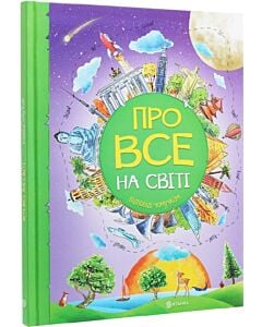 Фото - Про все на світі. Відповіді чомучкам