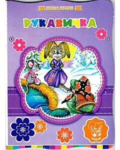 Фото - Рукавичка (Казкова карусель)