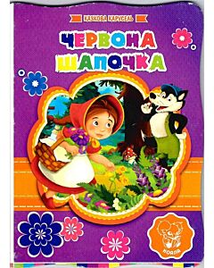 Фото - Червона Шапочка (Казкова карусель)