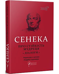 Фото - Сенека. Про стійкість мудреця. Діалоги