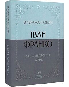 Фото - Вибрана поезія. Чого являєшся мені… (Класика української літератури КУЛ) (м'яка обкладинка)