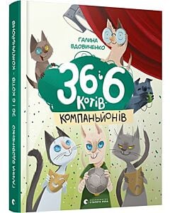 Фото - 36 і 6 котів-компаньйонів. Книга 3