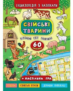 Фото - Енциклопедія з наліпками. Свійські тварини. 60 наліпок
