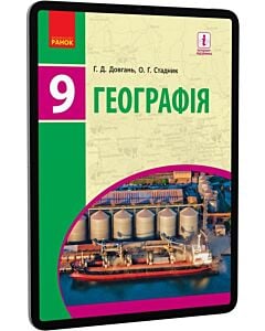 Фото - E-book: Географія. Підручник для 9 класу загальноосвітніх навчальних закладів