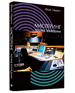 Фото - Мастеринг: погляд зсередини
