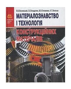 Фото - Матеріалознавство і технологія конструкційних матеріалів