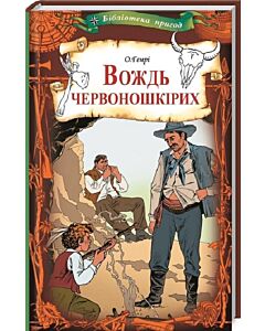 Фото - Вождь червоношкірих (Бібліотека пригод)