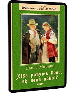 Фото - E-book: Хіба ревуть воли, як ясла повні? (Шкільна бібліотека)