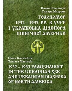 Фото - Голодомор 1932 – 1933 pp. в УPСР і українська діаспора Північної Америки